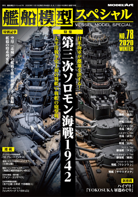 艦船模型スペシャル No.78 第三次 ソロモン海戦 1942 本 (モデルアート 艦船模型スペシャル No.078) 商品画像