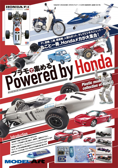 プラモで集める Powerd by Honda 本 (モデルアート 臨時増刊 No.08734-12) 商品画像