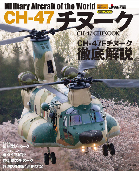 CH-47 チヌーク ムック (イカロス出版 世界の名機シリーズ No.61857-67) 商品画像