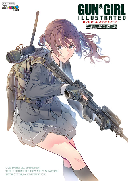 ガン & ガール イラストレイテッド 米軍現用銃火器編 最新版 本 (イカロス出版 MCあくしず MOOK No.61857-49) 商品画像