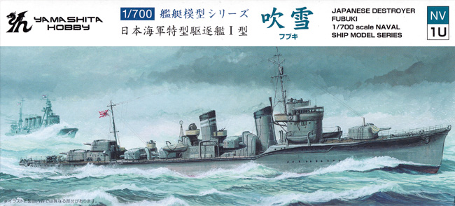 日本海軍 特型駆逐艦 1型 吹雪 プラモデル (ヤマシタホビー 1/700 艦艇模型シリーズ No.NV001U) 商品画像