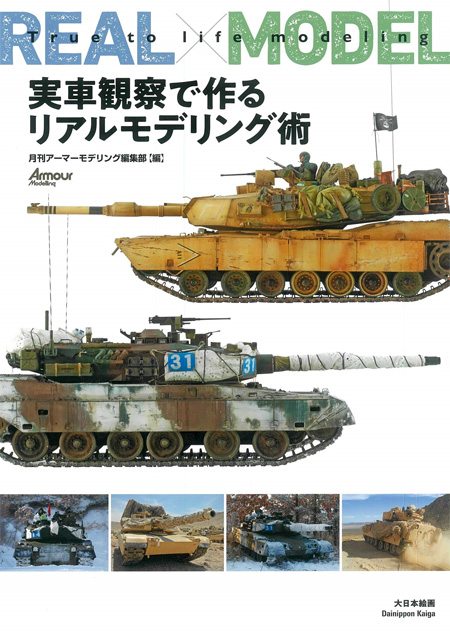 実車観察で作るリアルモデリング術 本 (大日本絵画 戦車関連書籍 No.23308-8) 商品画像