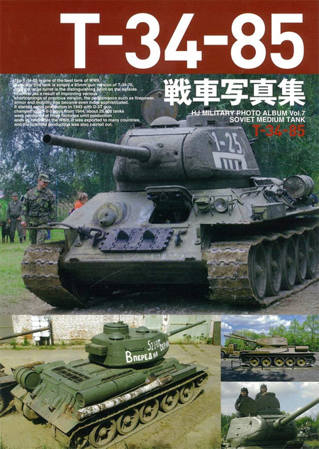 T-34-85 戦車写真集 本 (ホビージャパン HJ ミリタリー フォトアルバム No.2381-8) 商品画像