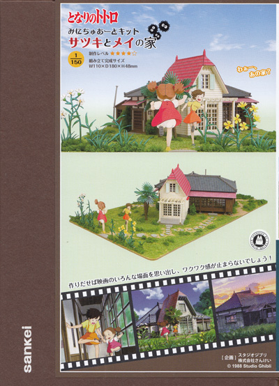 	サツキとメイの家 (となりのトトロ) ペーパークラフト (さんけい ジブリシリーズ No.MK07-041) 商品画像