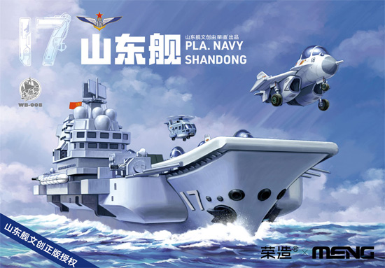 中国海軍 航空母艦 山東 プラモデル (MENG-MODEL ウォーシップビルダー No.MWB008) 商品画像