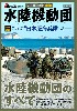 水陸機動団