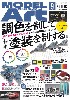 モデルアート 2021年9月号