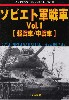 ソビエト軍戦車 Vol.1 軽戦車/中戦車