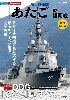 海上自衛隊 あたご型護衛艦 増補改訂版