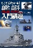 とことんわかる！ 艦艇入門講座