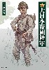 図解 大日本帝國陸軍