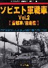 ソビエト軍戦車 Vol.2 重戦車/自走砲