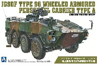 アオシマ 1/72 ミリタリーモデルキットシリーズ 陸上自衛隊 96式装輪装甲車 A型