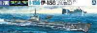 アオシマ 1/700 ウォーターラインシリーズ 日本海軍 潜水艦 伊-156