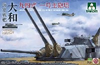 戦艦 大和 九四式一号 主砲塔