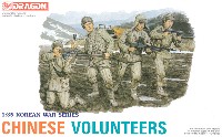 ドラゴン 1/35 Korean War Series 中国人民志願兵