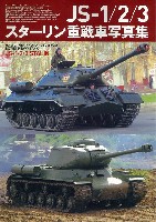 ホビージャパン HJ ミリタリー フォトアルバム JS-1/2/3 スターリン重戦車写真集