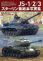 JS-1/2/3 スターリン重戦車写真集