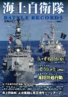 ホビージャパン HOBBY JAPAN MOOK 海上自衛隊 BATTLE RECORDS