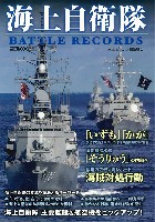 海上自衛隊 BATTLE RECORDS