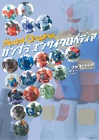 大日本絵画 キャラクター関連書籍 モデルグラフィックス ガンプラ エンサイクロペディア 一年戦争のHG編