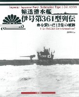 大日本絵画 船舶関連書籍 輸送潜水艦 伊号第361型列伝 命を繋いだ12隻の航跡