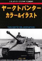 ガリレオ出版 グランドパワー別冊 ヤークトパンター カラー & イラスト