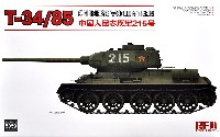 ライ フィールド モデル 1/35 Military Miniature Series T-34/85 中国人民志願軍 215号