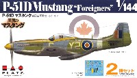 P-51D マスタング 各国空軍機セレクション 異国のマスタング