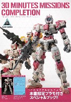 ホビージャパン HOBBY JAPAN MOOK 30 MINUTES MISSIONS コンプリーション