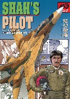 大日本絵画 コミック・その他書籍 シャーズ パイロット 滝沢西峰航空劇画短編作品集