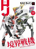 ホビージャパン 2021年12月