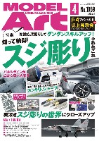 モデルアート 月刊 モデルアート モデルアート 2021年4月号