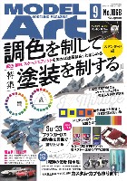 モデルアート 2021年9月号