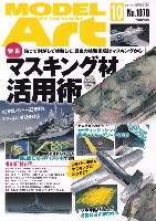 モデルアート 2021年10月号