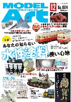 モデルアート 2021年12月号