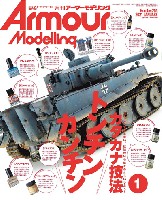 大日本絵画 Armour Modeling アーマーモデリング 2021年1月号 No.255