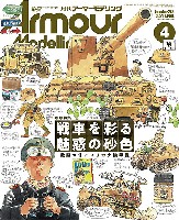 大日本絵画 Armour Modeling アーマーモデリング 2021年4月号 No.258