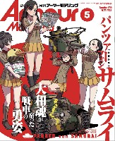 大日本絵画 Armour Modeling アーマーモデリング 2021年5月号 No.259