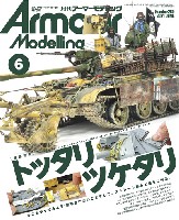 大日本絵画 Armour Modeling アーマーモデリング 2021年6月号 No.260