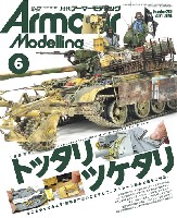 アーマーモデリング 2021年6月号 No.260