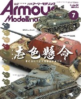 大日本絵画 Armour Modeling アーマーモデリング 2021年7月号 No.261