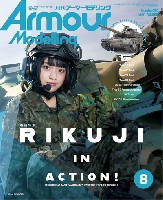 大日本絵画 Armour Modeling アーマーモデリング 2021年8月号 No.262
