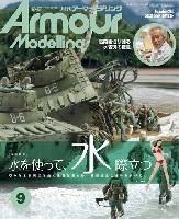 大日本絵画 Armour Modeling アーマーモデリング 2021年9月号 No.263