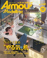 大日本絵画 Armour Modeling アーマーモデリング 2021年11月号 No.265