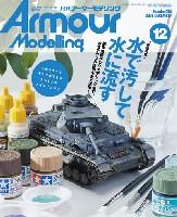 大日本絵画 Armour Modeling アーマーモデリング 2021年12月号 No.266