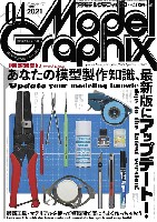 大日本絵画 月刊 モデルグラフィックス モデルグラフィックス 2021年4月号