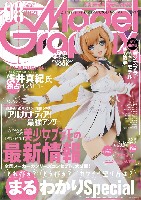 モデルグラフィックス 2021年8月号