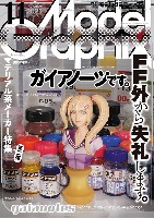 大日本絵画 月刊 モデルグラフィックス モデルグラフィックス 2021年11月号
