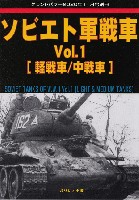 ガリレオ出版 グランドパワー別冊 ソビエト軍戦車 Vol.1 軽戦車/中戦車